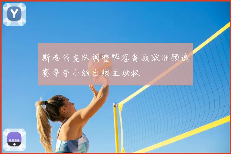 斯洛伐克队调整阵容备战欧洲预选赛争夺小组出线主动权
