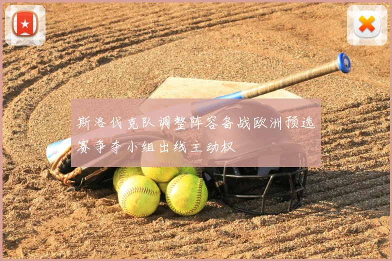 斯洛伐克队调整阵容备战欧洲预选赛争夺小组出线主动权